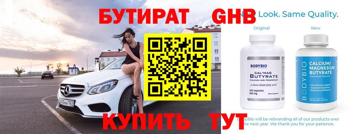 Бутират GHB  Вход с VPN  Канск 