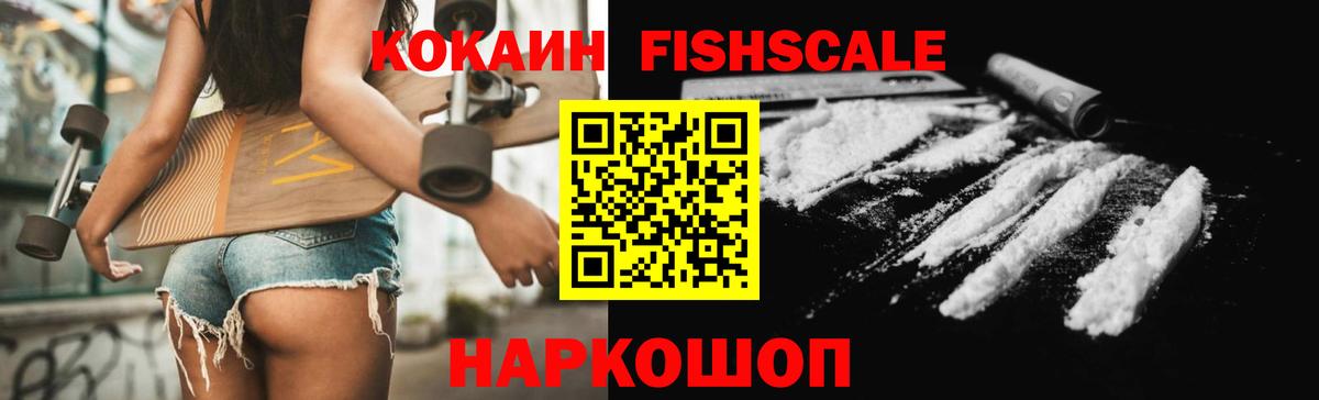 Канск  COCAIN Fish Scale  Кокаин  КОКАИН FishScale  Вход с VPN 