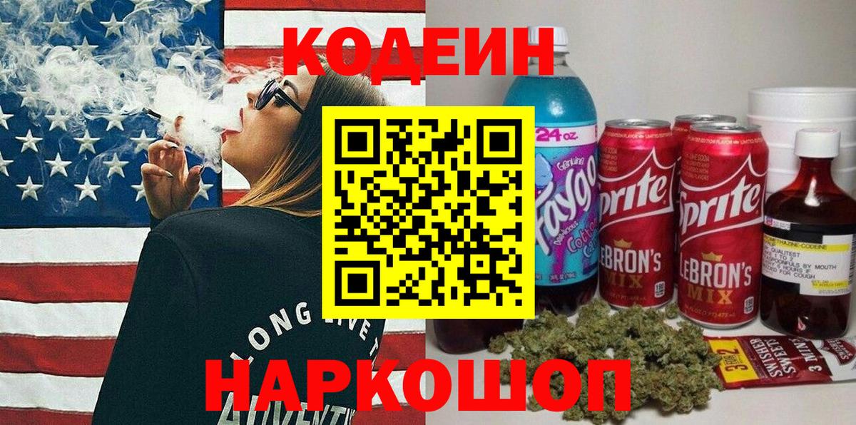 Кодеиновый сироп Lean напиток Lean (лин)  Вход с VPN  Канск  Кодеин Purple Drank 
